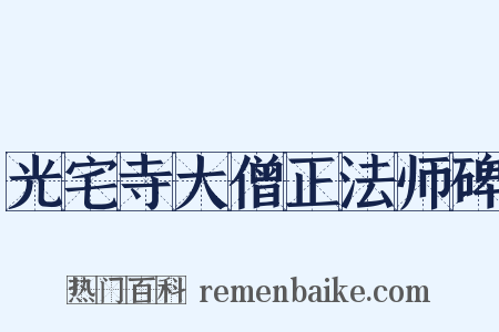 光宅寺大僧正法师碑是什么意思的图片